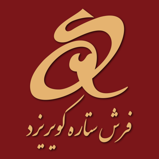 فرش ستاره کویر یزد